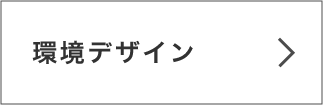 環境デザインボタン