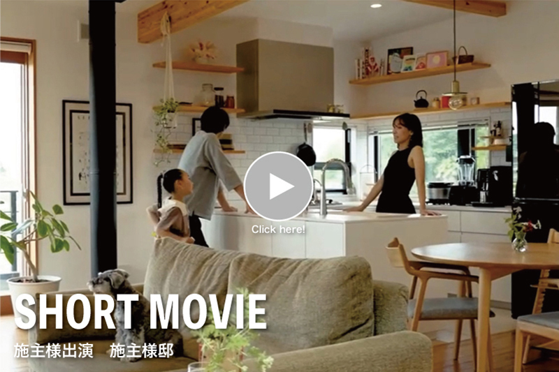 施主様出演動画2
