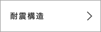 耐震構造ボタン